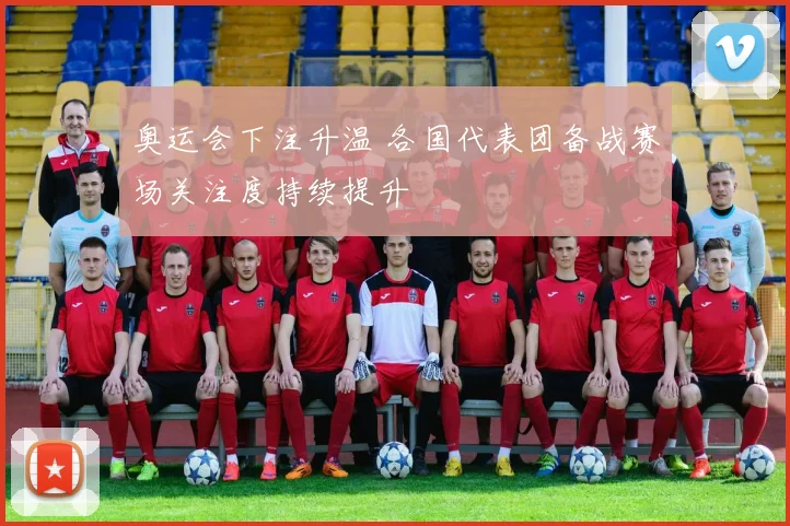 奥运会下注升温 各国代表团备战赛场关注度持续提升